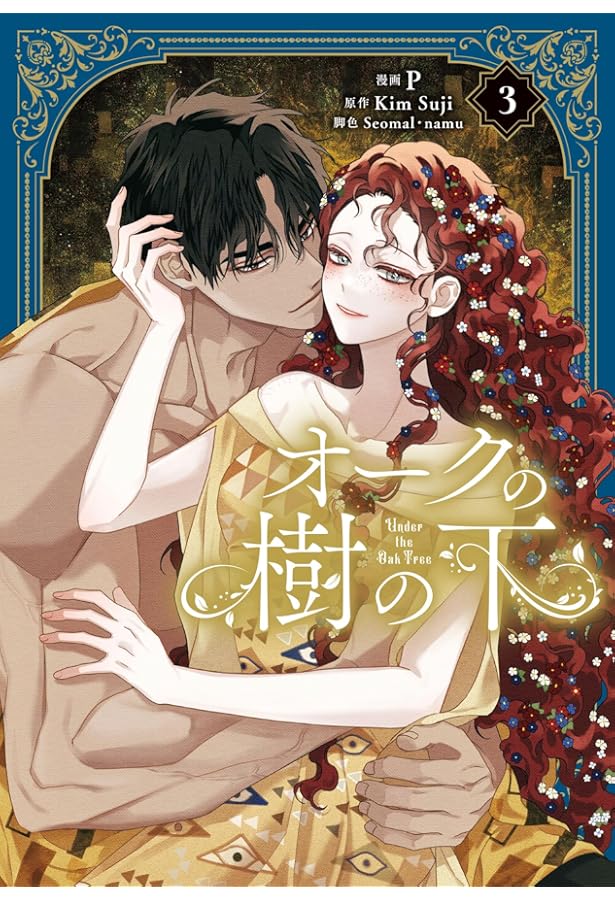 オークの樹の下　韓国語小説　2部　ハードカバー　限定版　キムスジ オークの樹の下」KimSuji [新文芸] - KADOKAWA